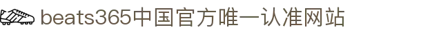首页-beats365指定官方网站